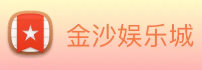 金沙娱乐城 logo
